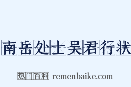 南岳处士吴君行状是什么意思的图片